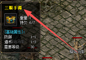 <strong>1.76传奇sf三眼手镯怎么得？掉落位置</strong>