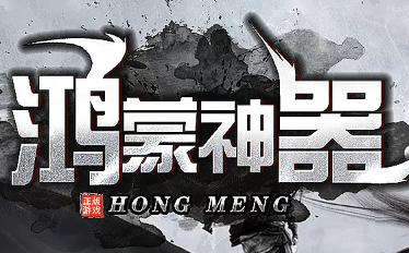 <strong>新开传奇私服<鸿蒙神器>：打</strong>