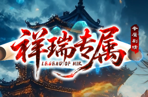 <strong>最新传奇《祥瑞专属》开放！上古祥瑞剧情1</strong>