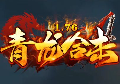 全图BOSS无门槛进：合击新区《青龙合击