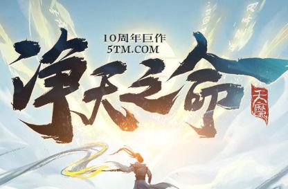 8月11日单职业修仙传奇《净天之命》前瞻