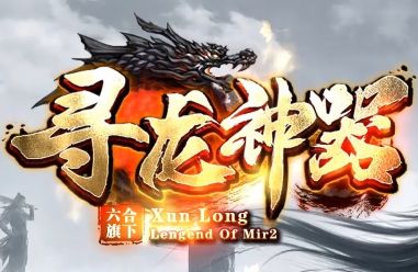 2026冰雪单职业传奇新作《寻龙神器》今