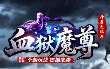 《血狱魔尊》8月14日传奇新开服震撼来袭