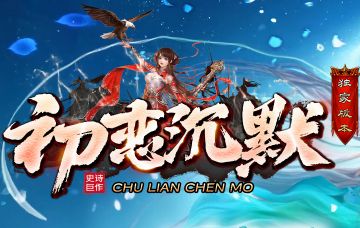 独家版本沉默传奇《初恋沉默》8月15日开