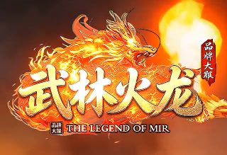 爆率全开的《武林火龙》今日登场，传奇发布