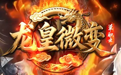 专属单职业传奇《龙皇微变》今日开服，超多