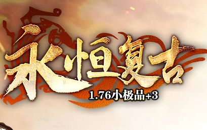 1.76小极品传奇《永恒复古》今日首秀，