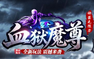 最新开传奇《血狱魔尊》散人体验：顶赞不用