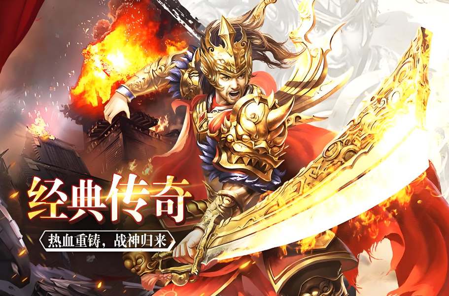 新开传奇