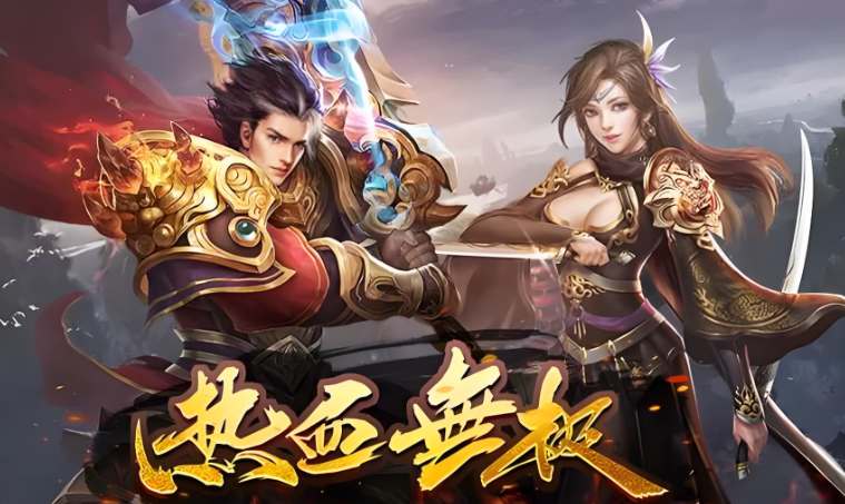 传奇私服《热血无极》
