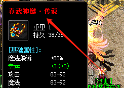 真武神链