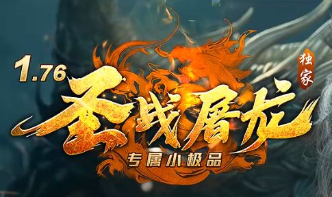 新开1.76传奇<圣战屠龙>