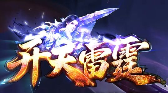 雷霆二合一新服开天雷霆实测：职业融合+跨