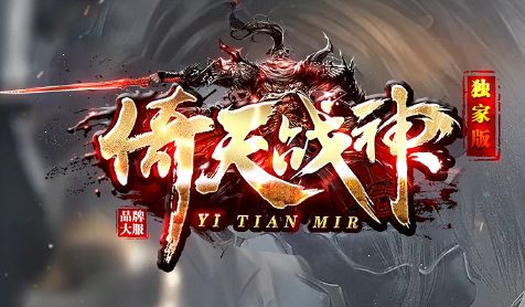 五一开荒首选！<倚天战神>首