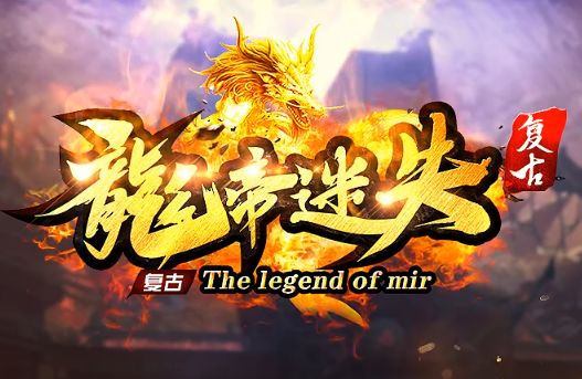 全网首测的新开传奇私服《龙帝迷失》