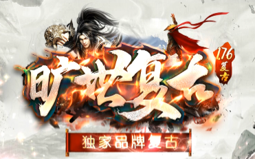 独家 1.76复古传奇 新版本《旷世复古》