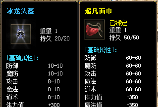 冰龙头盔和超凡面巾