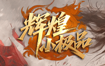新开私服《辉煌小极品》