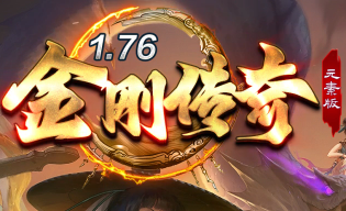 经典1.76传奇的兄弟版本——元素版《金刚传奇》私服