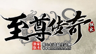 《至尊传奇》