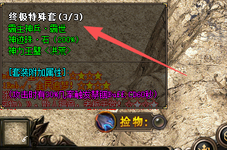 <strong>复古传奇发布网：集齐终极特殊套装，激活隐</strong>