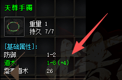 天尊手镯道术属性+4