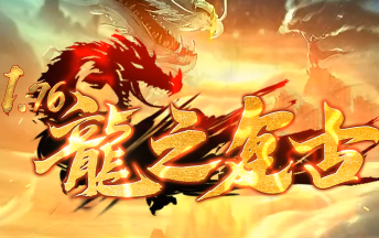 <strong>全网独家重金打造1.76《龙之复古》版本</strong>