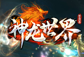 <strong>仗剑出鞘，狭义千年！匠心巨作《神龙世界》</strong>