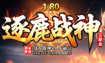 <strong>独家正版1.80复古三职业传奇手游《逐鹿</strong>