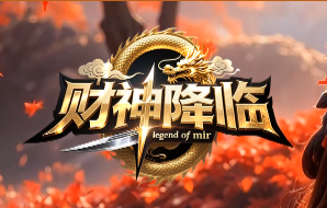 《财神降临》新年特供版