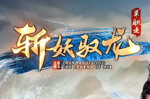 <strong>2026最新单职业传奇《斩妖驭龙》今日火</strong>