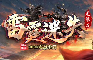 全新版本《雷霆迷失》