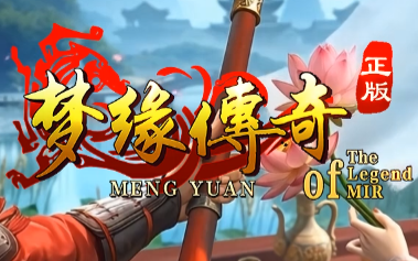 新鲜出炉的游戏——《梦缘传奇》