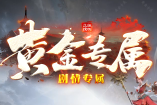 剧情专属传奇《黄金专属》 剧情专属传奇《黄金专属》