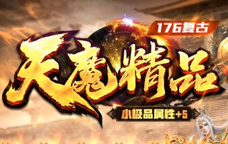 1.76复古传奇《天魔精品》 1.76复古传奇《天魔精品》