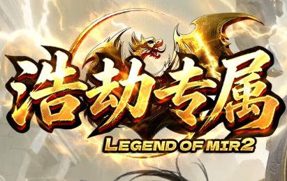 那个曾让无数散人流连忘返的《浩劫专属》 那个曾让无数散人流连忘返的《浩劫专属》