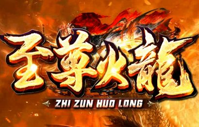 <strong>十年磨一剑！新开火龙传奇《至尊火龙》首测</strong>