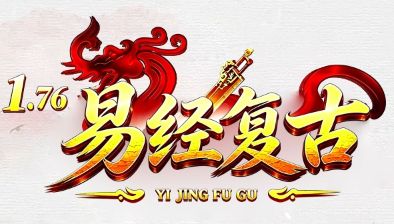 <strong>新开传奇sf《易经复古》刚开一秒，散人零</strong>