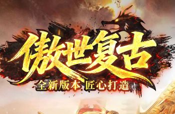 1.76复古服《傲世复古》