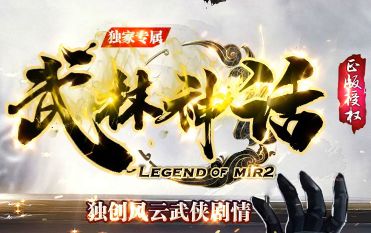 今日新开单职业传奇《武林神话》:当原创武侠剧情遇上经典单职业,江湖由你定义 今日新开单职业传奇《武林神话》:当原创武侠剧情遇上经典单职业,江湖由你定义