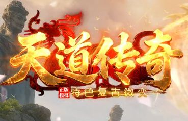 有点好平台力推《天道传奇》:复古微变传奇的诚意之作,三职业公平对决 有点好平台力推《天道传奇》:复古微变传奇的诚意之作,三职业公平对决
