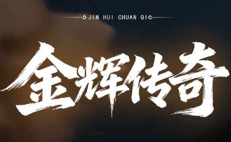 zhaosf发布网上的金辉传奇:十年浮沉,它活成了玩家想要的样子 zhaosf发布网上的金辉传奇:十年浮沉,它活成了玩家想要的样子