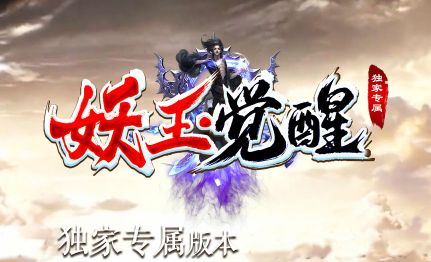 <strong>拒绝快餐，妖王觉醒新开精品传奇sf：打怪</strong>