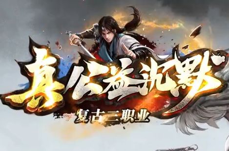 1.76复古三职业传奇再出佳作，<真公益沉默>上架有点好平台，散人玩家值得一看