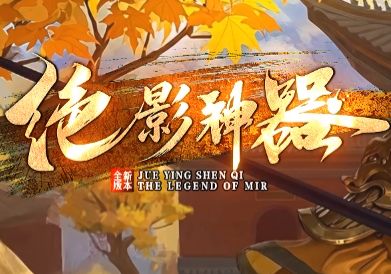 今日新服!沉默单职业传奇《绝影神器》 今日新服!沉默单职业传奇《绝影神器》
