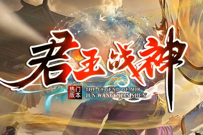 1.76打金传奇《君王战神》 1.76打金传奇《君王战神》