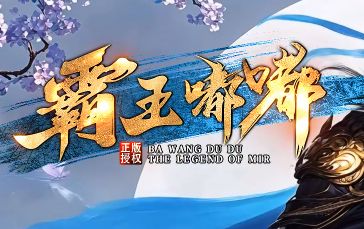 新开传奇首发《霸王嘟嘟》 新开传奇首发《霸王嘟嘟》