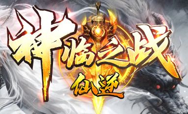今日强荐新服《神临之战》