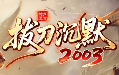 《拔刀沉默》今日新区