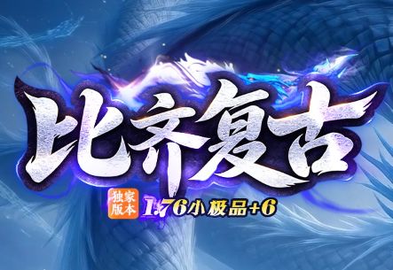 176复古合击良心新服《比奇复古》